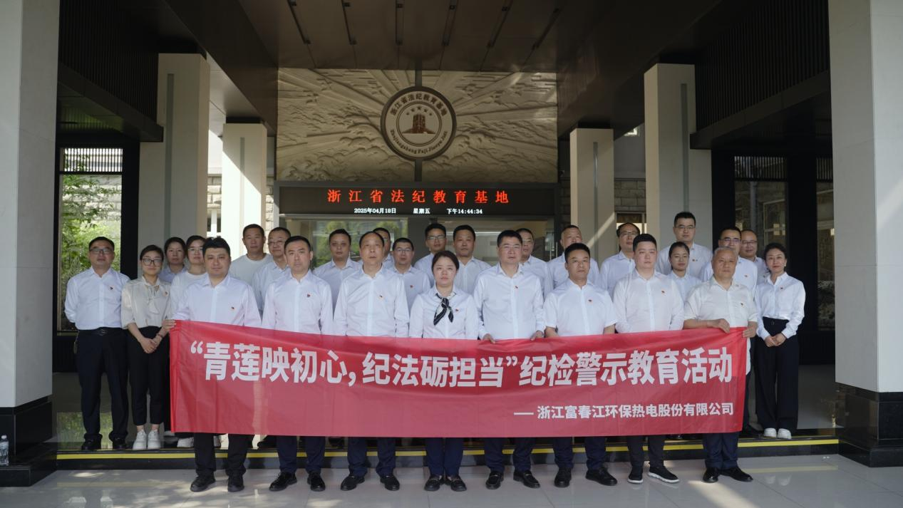 青莲映初心，，，，，，纪法砺继续——918博天堂环保？？？？？？？咕窘逃硕