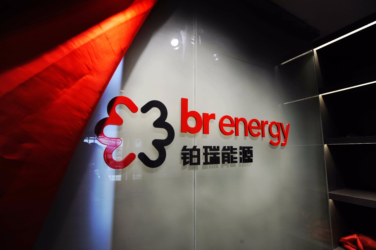 铂瑞能源情形工程有限公司