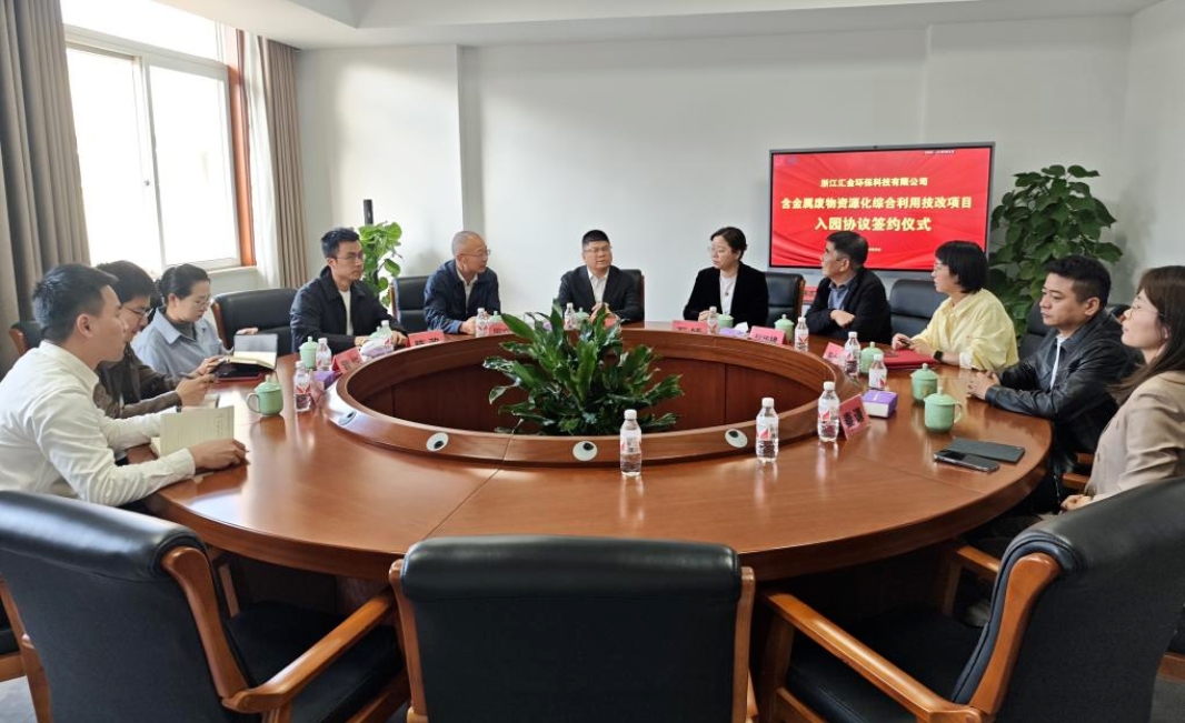 汇金环保“含金属废物资源化综合使用技改项目”签约仪式顺遂举行
