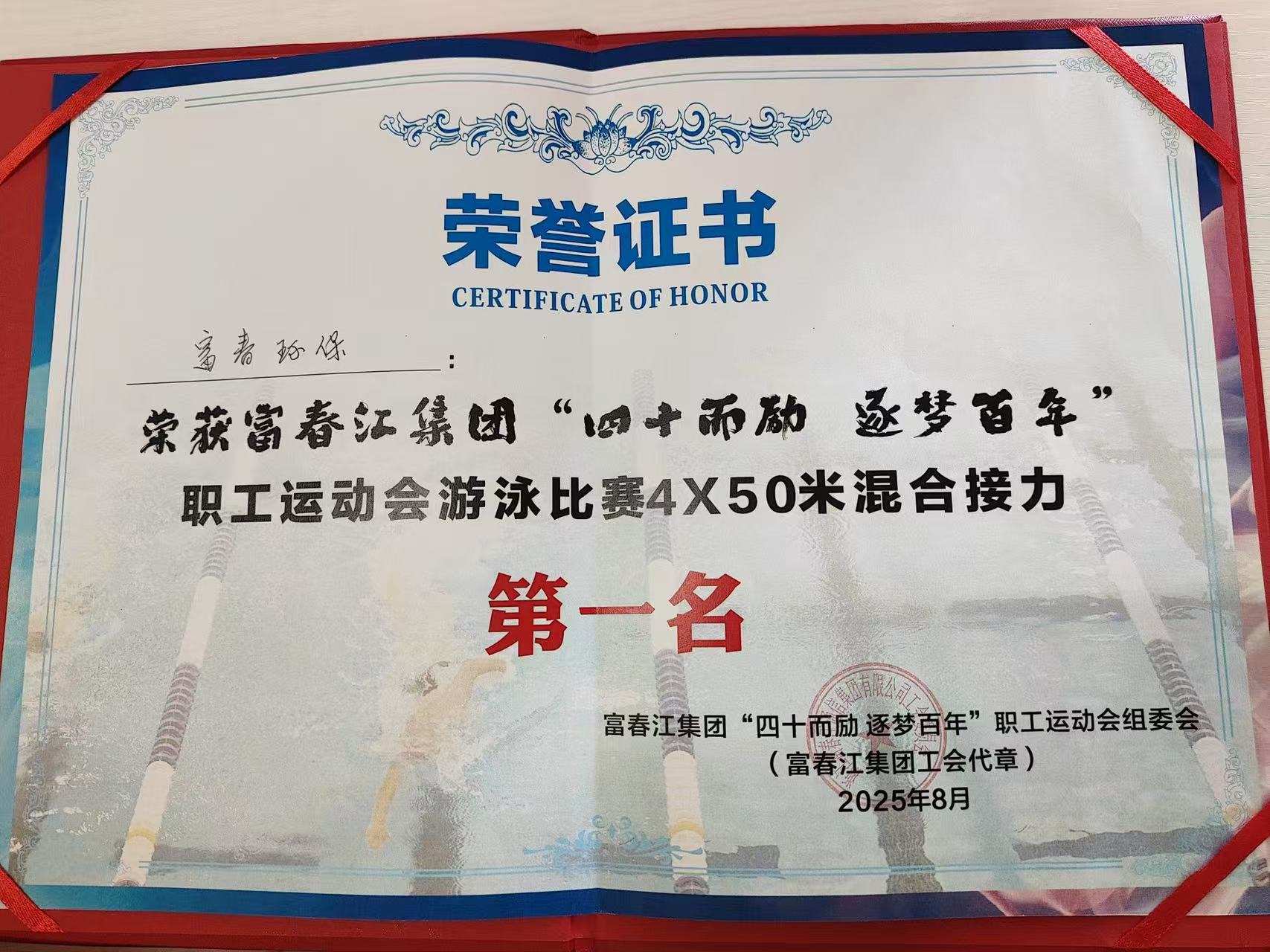 逐浪竞先，，，，，“泳”往直前！——918博天堂环保喜夺集团游泳角逐冠军