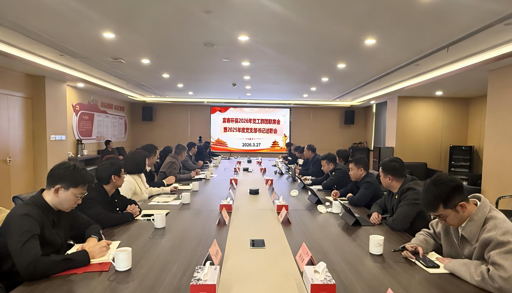 918博天堂环保召开2026年党工群团联席会 暨2025年度党支部书记述职会